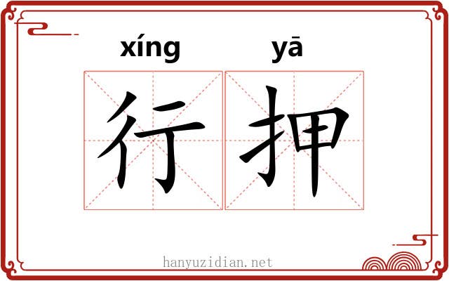 行押 行押