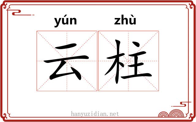 云柱