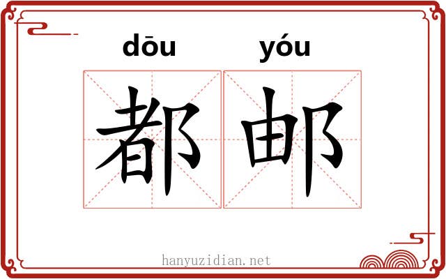 都邮