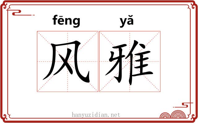 风雅 风雅