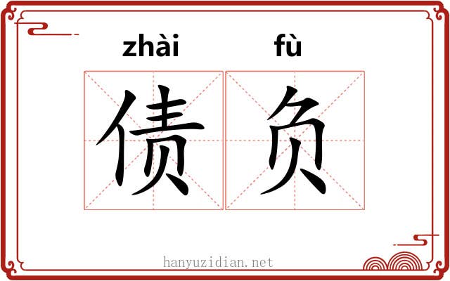 债负 债负
