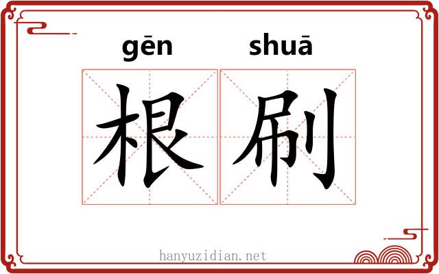 根刷 根刷