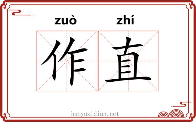 作直 作直