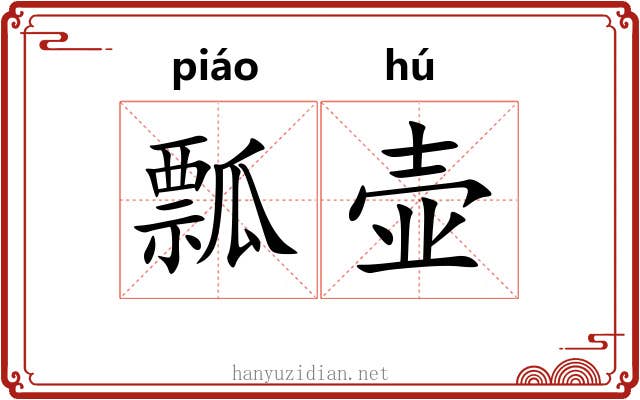 瓢壶