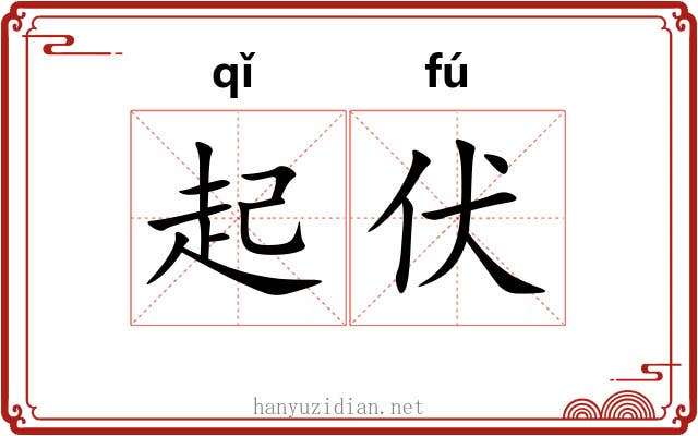 起伏 起伏