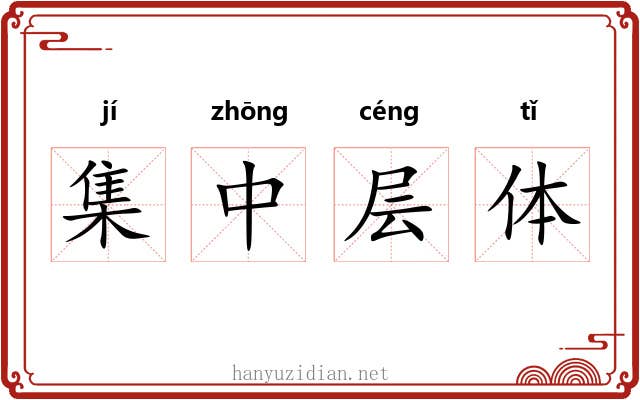 集中层体