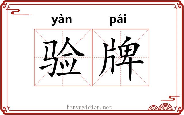 验牌