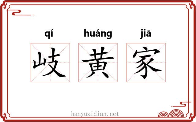 岐黄家 岐黄家
