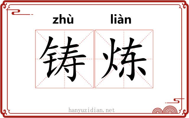 铸炼