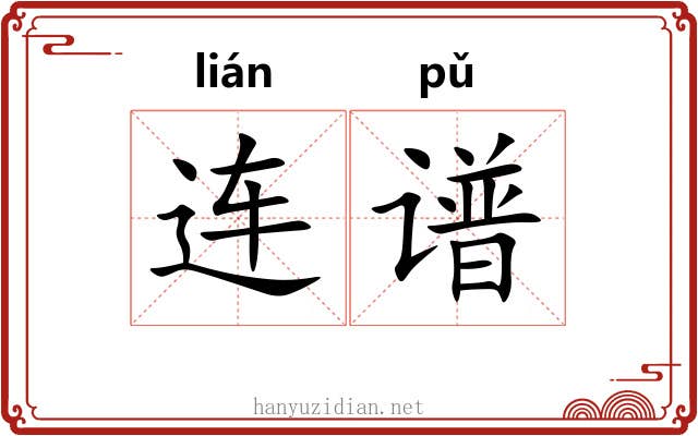 连谱 连谱