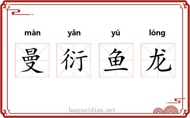 曼衍鱼龙 曼衍鱼龙