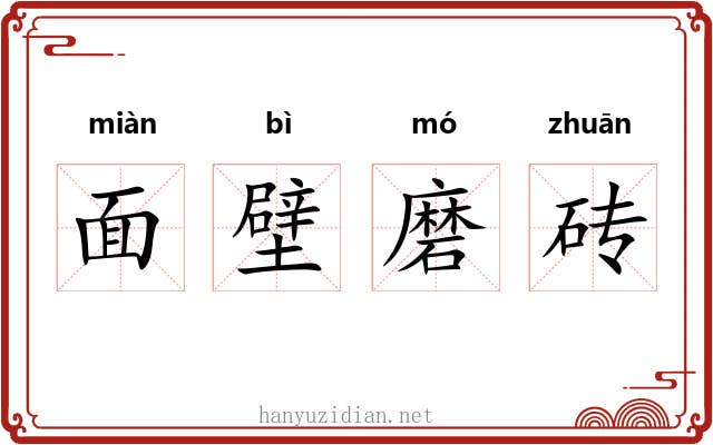 面壁磨砖 面壁磨砖