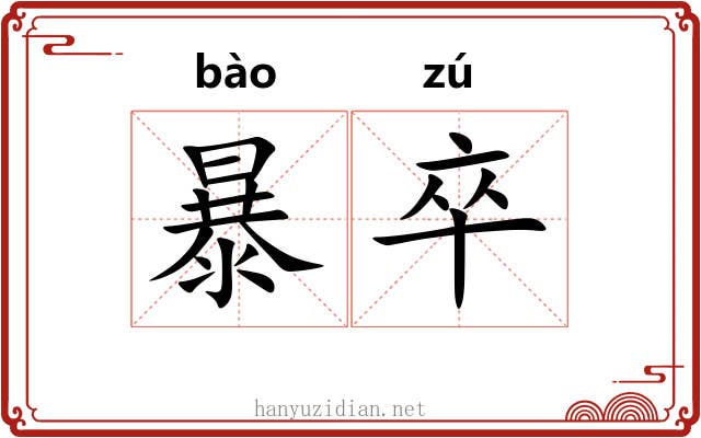 暴卒 暴卒