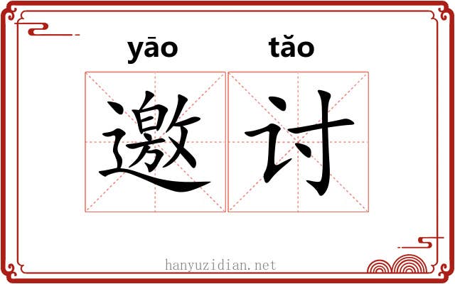 邀讨
