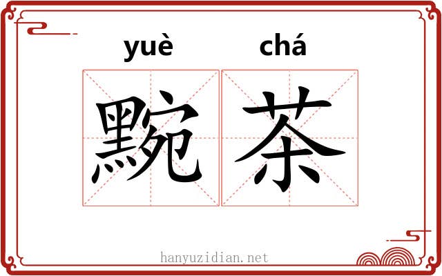 黦茶