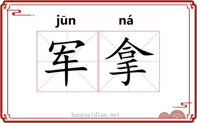 军拿
