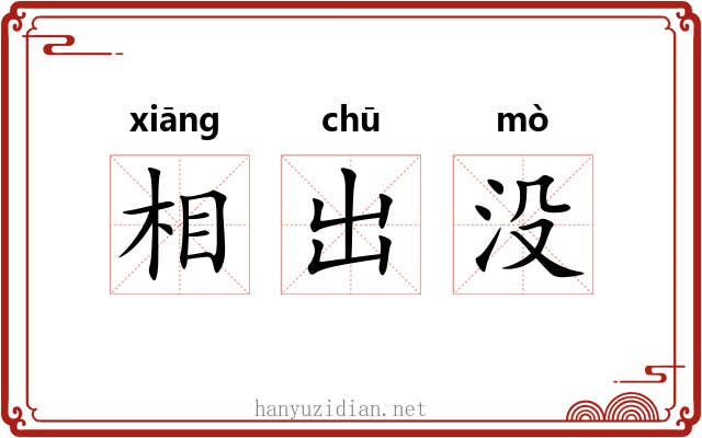 相出没 相出没