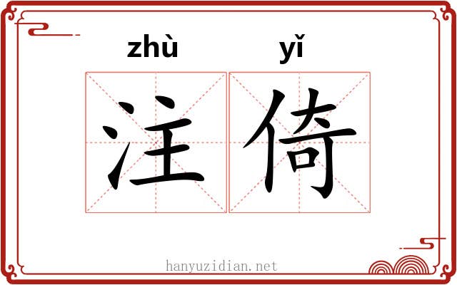注倚