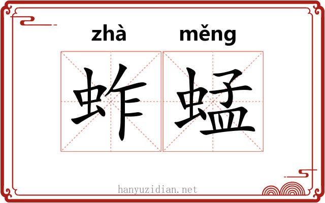 蚱蜢