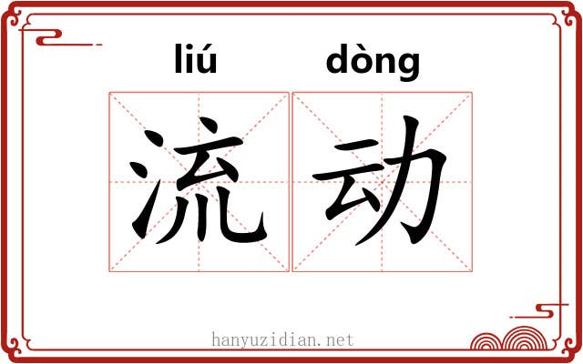 流动 流动
