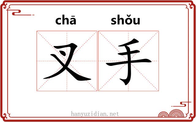 叉手