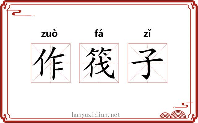 作筏子 作筏子