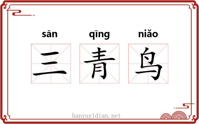 三青鸟 三青鸟