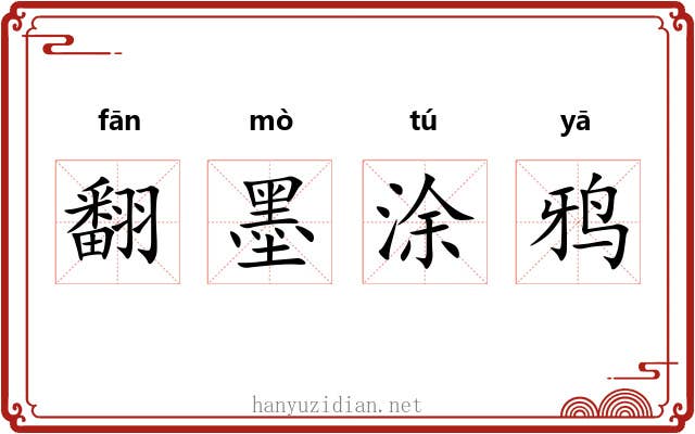 翻墨涂鸦 翻墨涂鸦