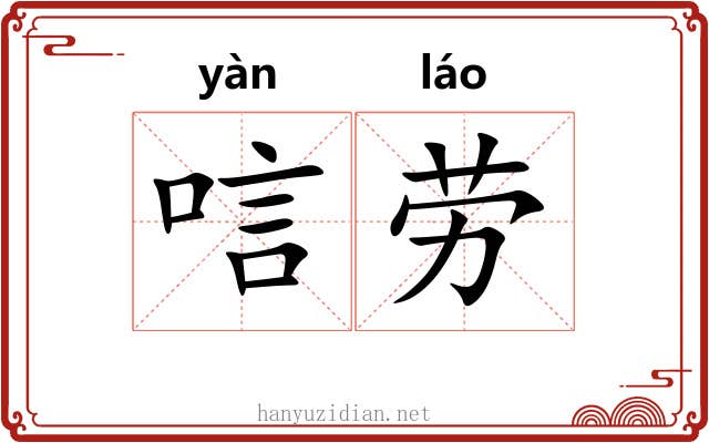 唁劳
