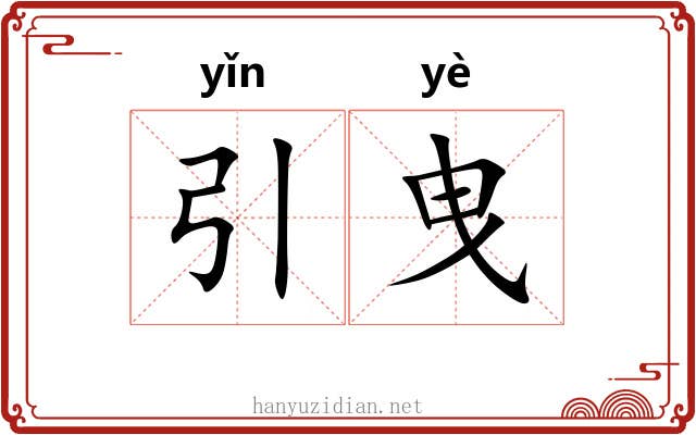 引曳
