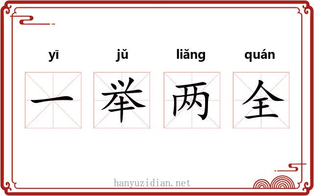 一举两全