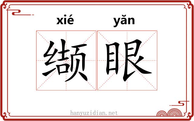 缬眼