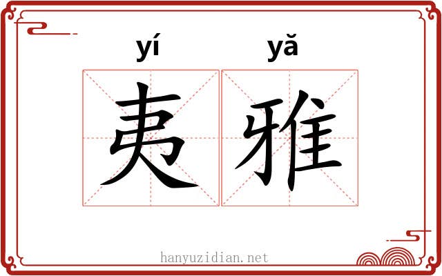 夷雅