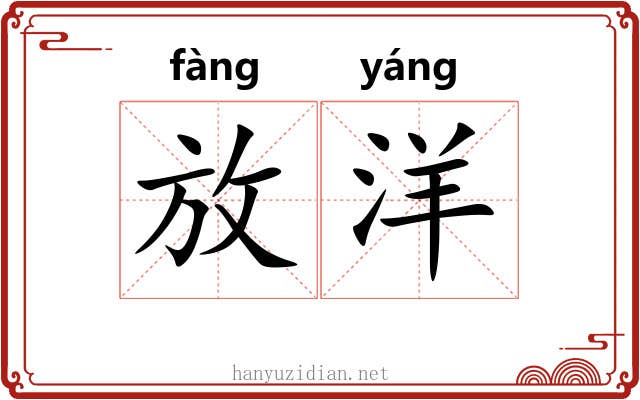 放洋