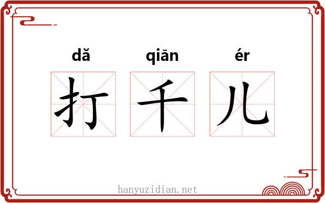 打千儿 打千儿