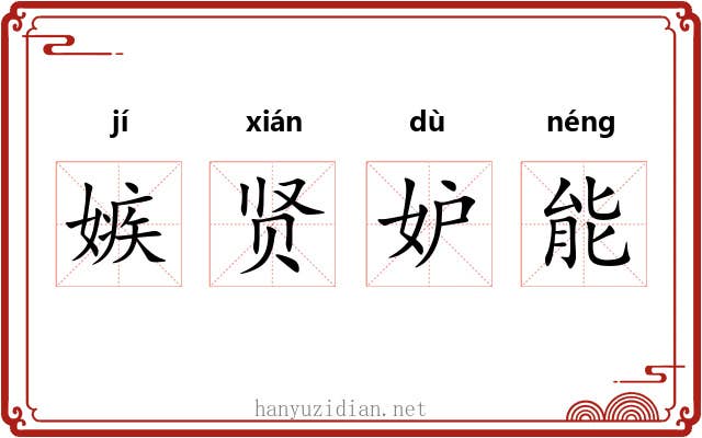 嫉贤妒能 嫉贤妒能