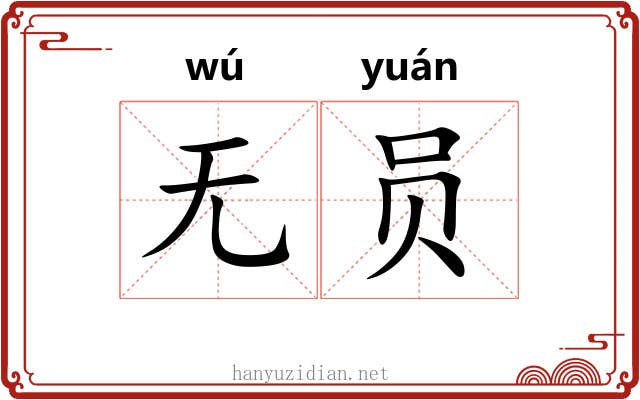 无员