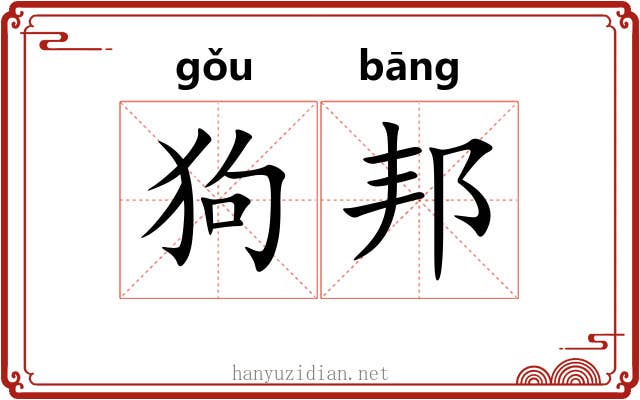 狗邦