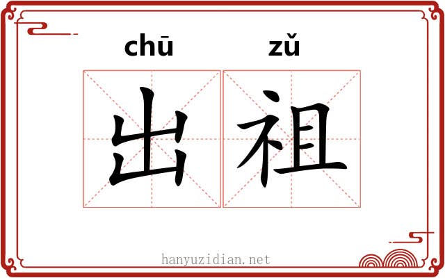 出祖 出祖