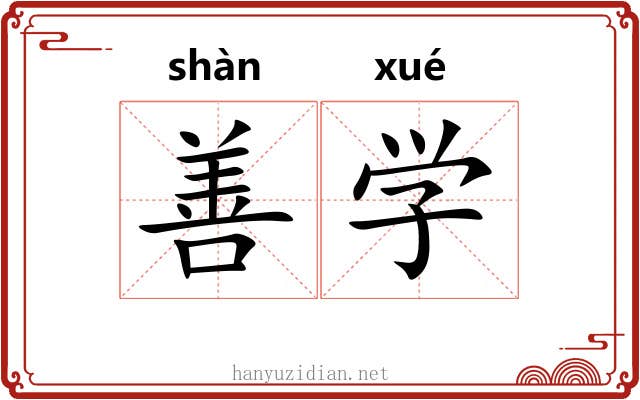 善学