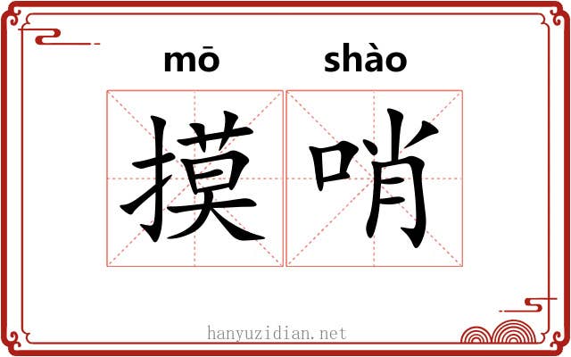 摸哨