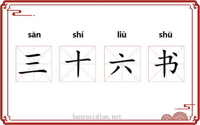 三十六书