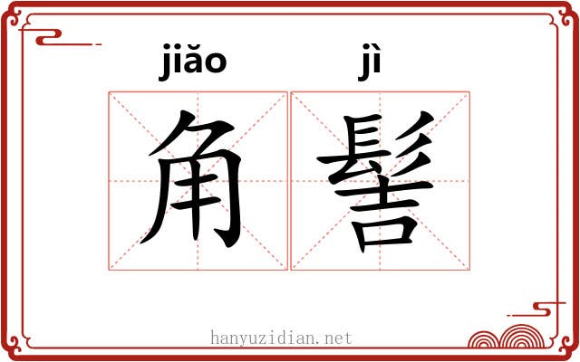 角髻