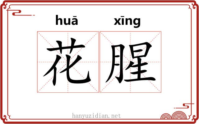 花腥 花腥