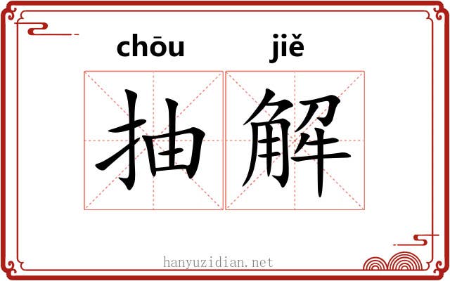 抽解 抽解