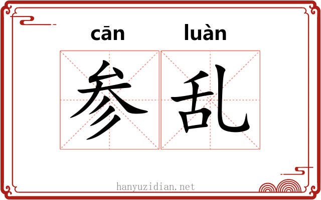 参乱 参乱