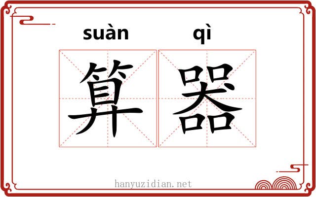 算器