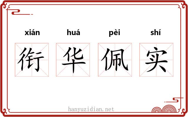 衔华佩实 衔华佩实