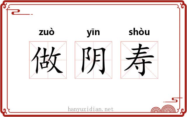做阴寿 做阴寿