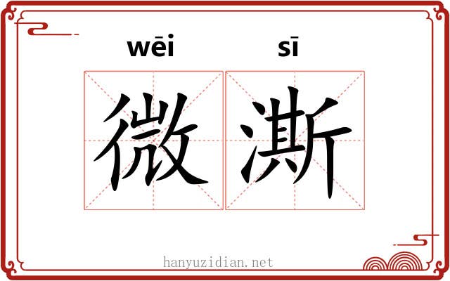 微澌 微澌